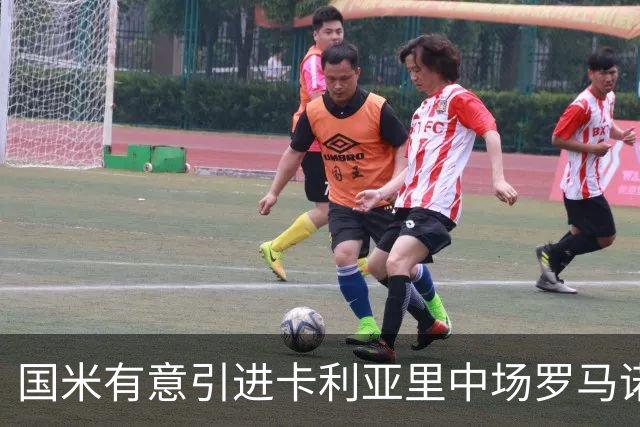 国米有意引进卡利亚里中场罗马诺 若恰尔汗奥卢不续约