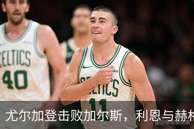尤尔加登击败加尔斯，利恩与赫格兰联手发威