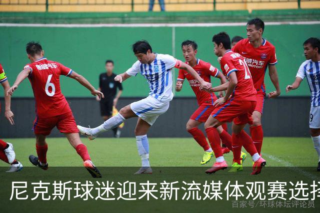 尼克斯球迷迎来新流媒体观赛选择：DAZN接手转播