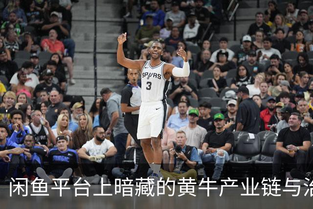 闲鱼平台上暗藏的黄牛产业链与治理困境