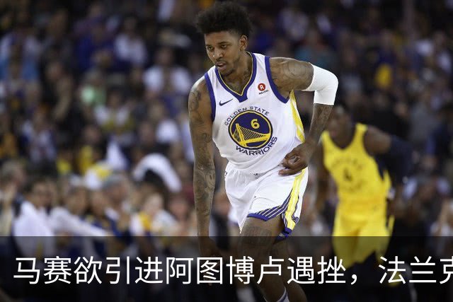 马赛欲引进阿图博卢遇挫，法兰克福加大关注